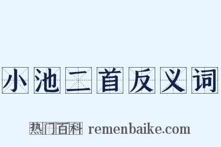 小池二首反义词是什么意思的图片